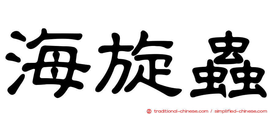 海旋蟲