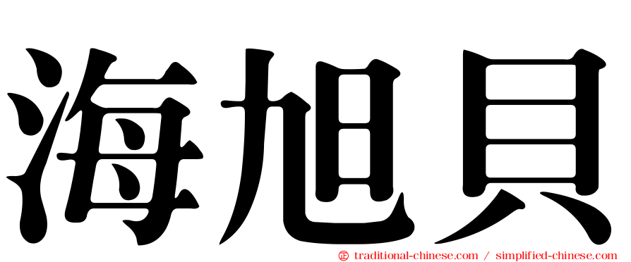 海旭貝