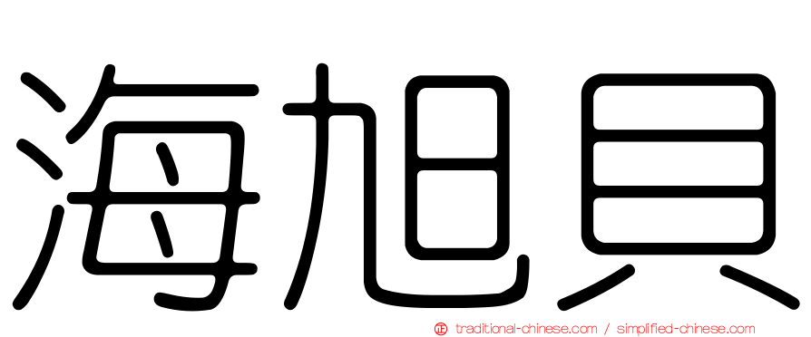海旭貝