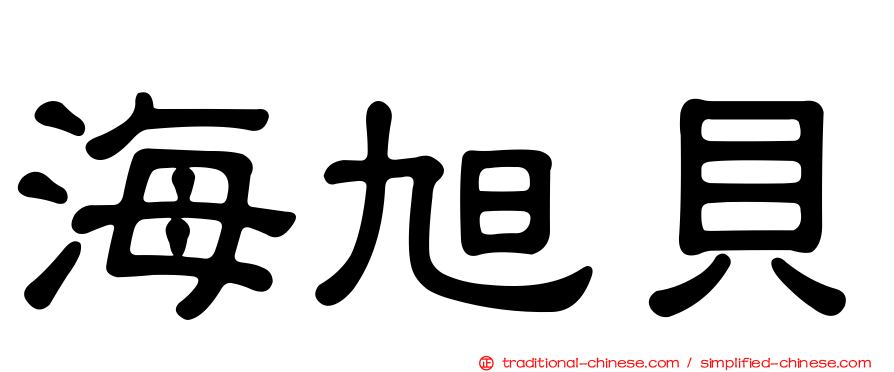 海旭貝
