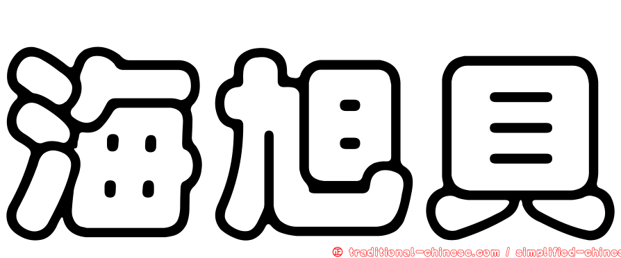 海旭貝