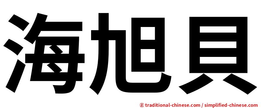 海旭貝