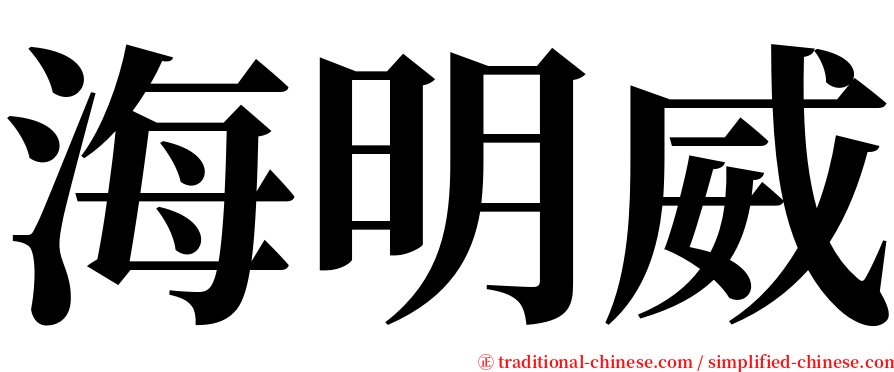海明威 serif font