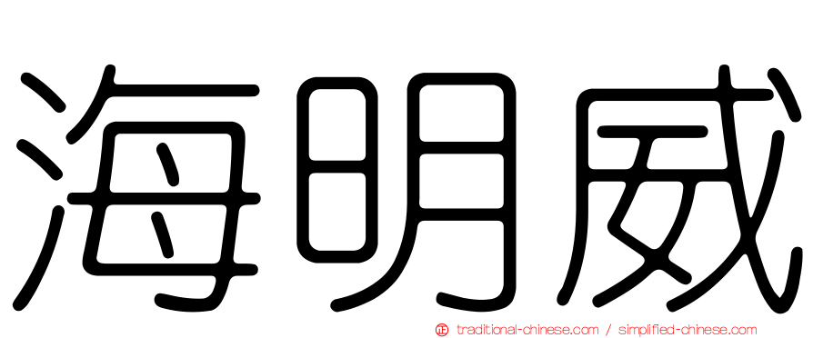 海明威