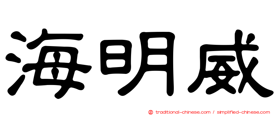 海明威
