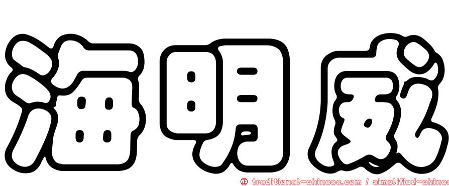 海明威