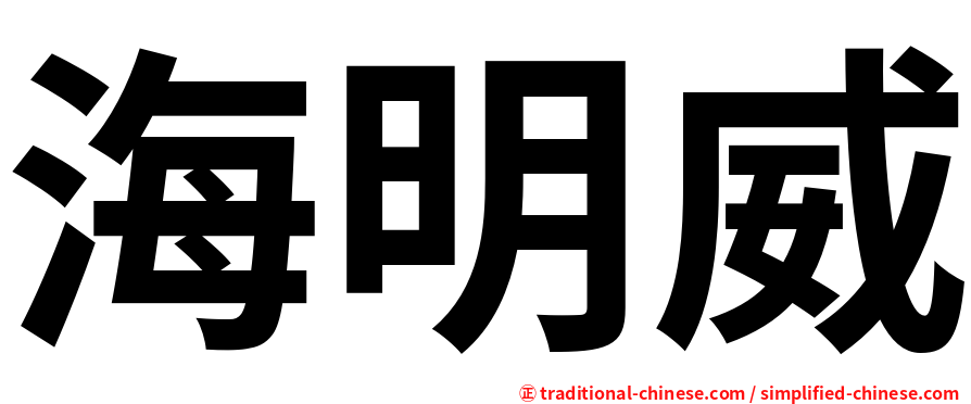 海明威