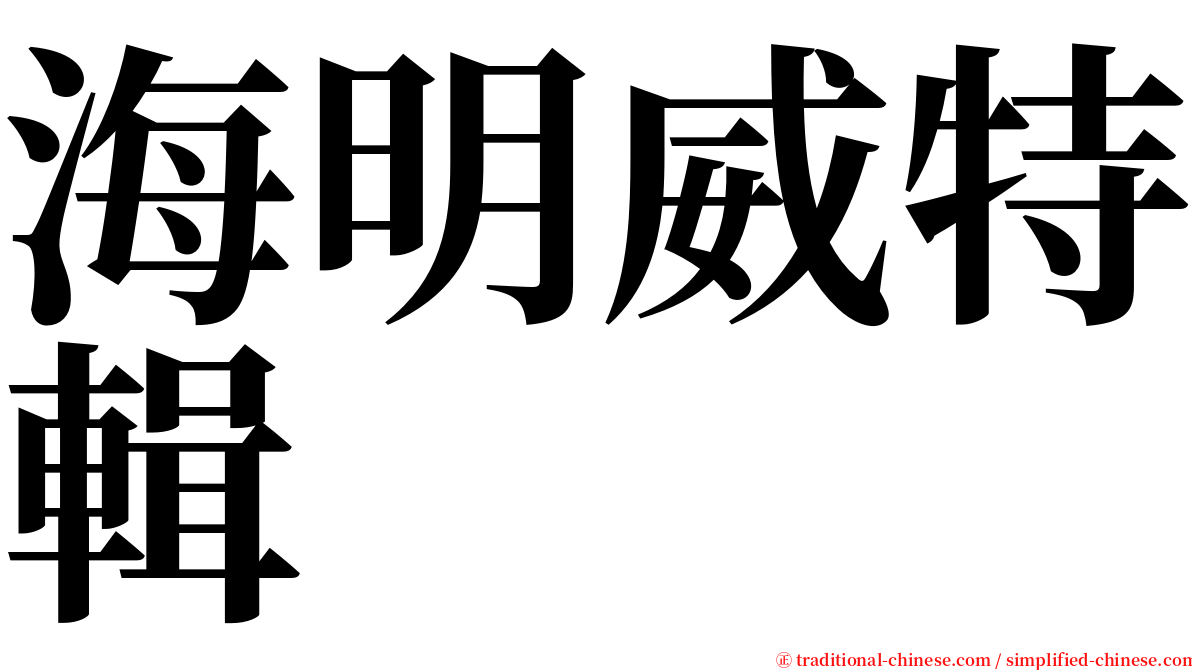 海明威特輯 serif font