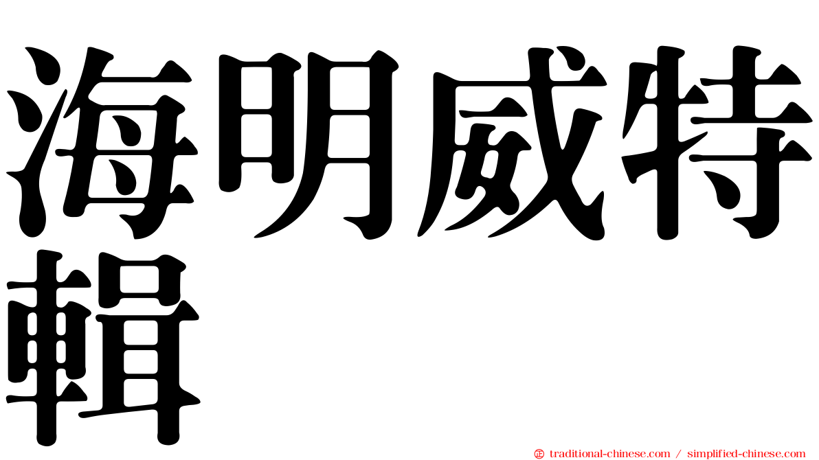 海明威特輯