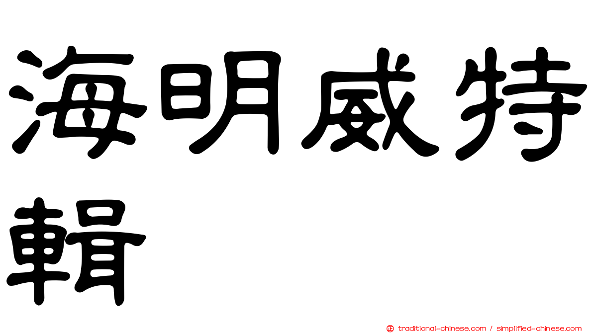 海明威特輯