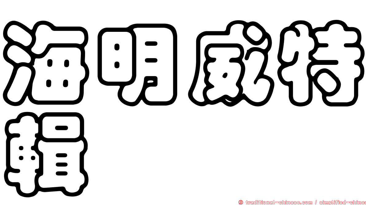 海明威特輯