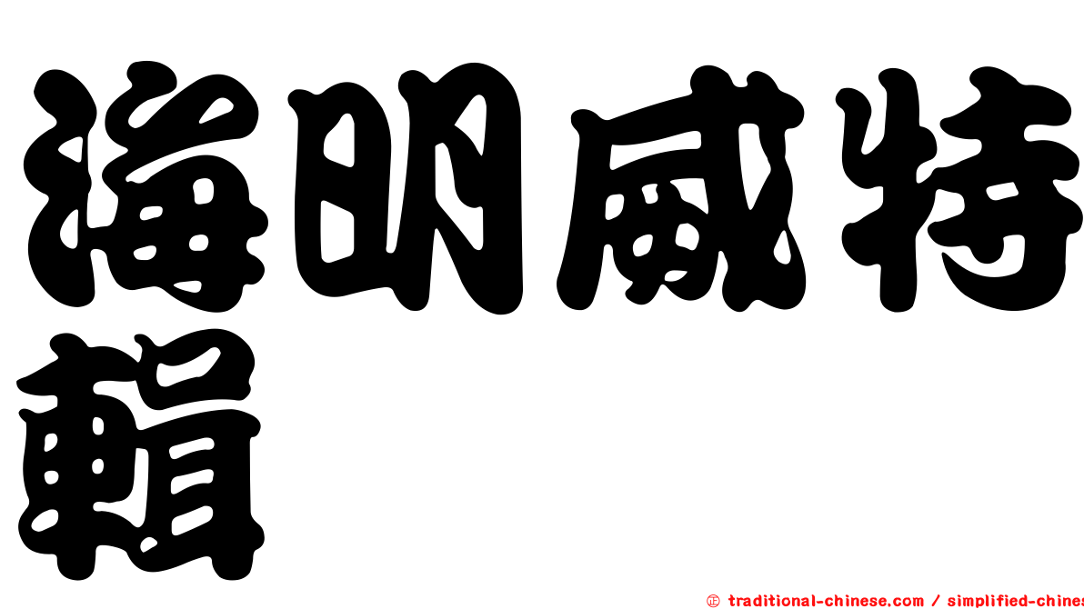 海明威特輯