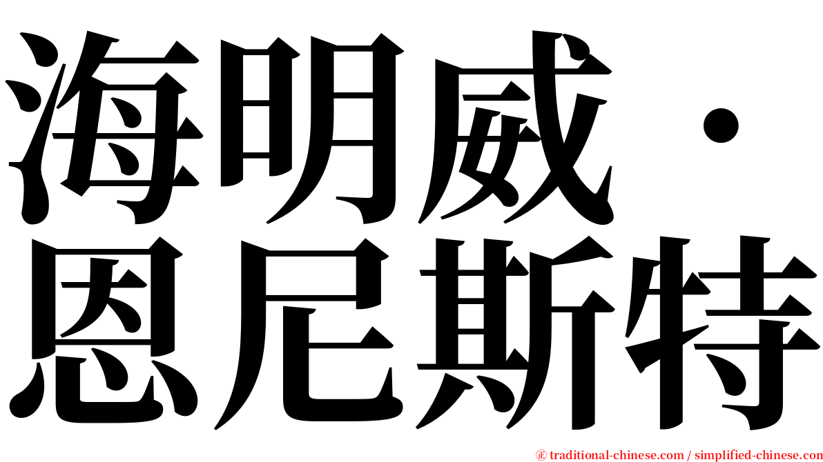 海明威．恩尼斯特 serif font