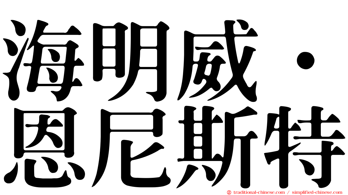 海明威．恩尼斯特