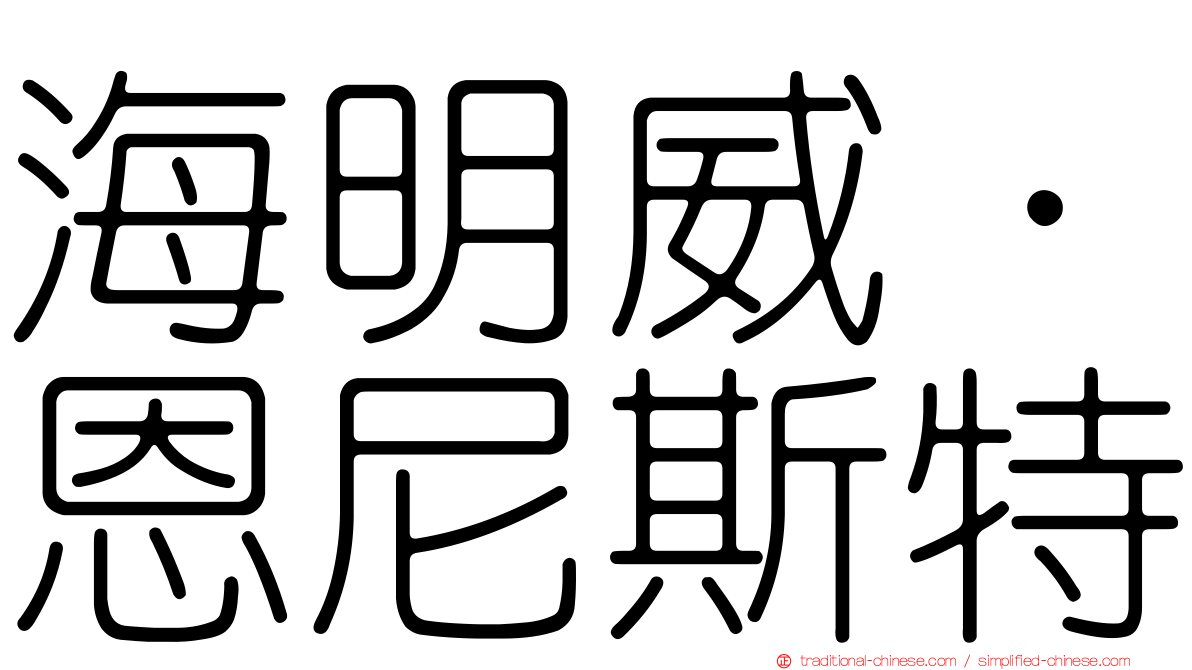 海明威．恩尼斯特