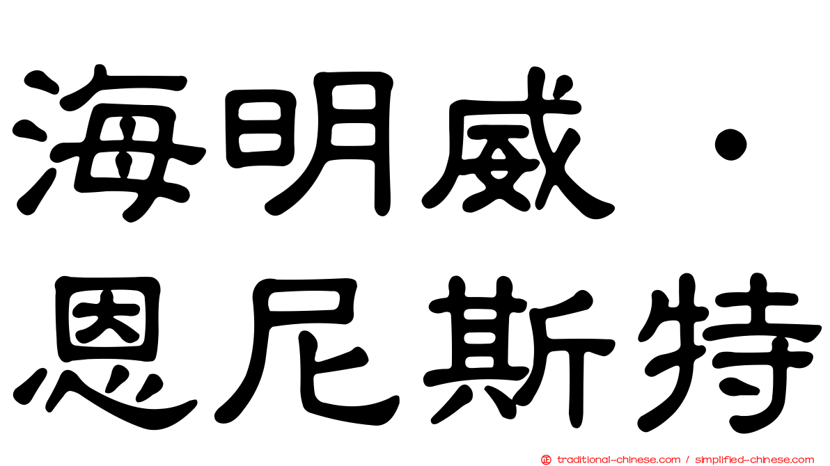 海明威．恩尼斯特