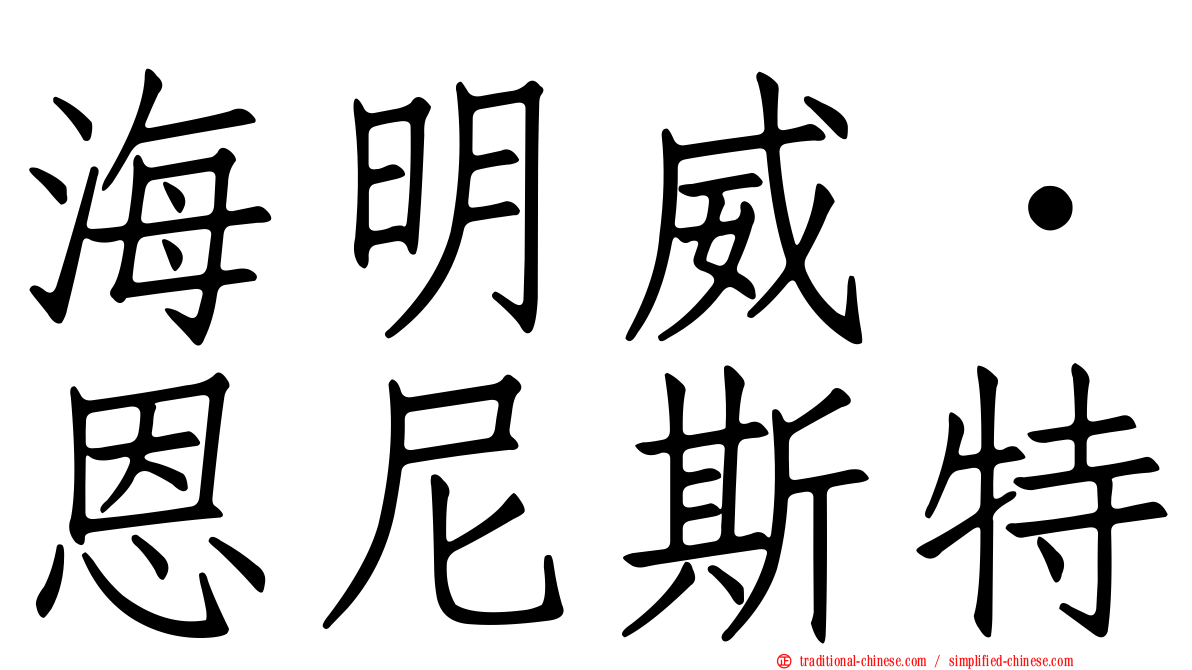 海明威．恩尼斯特
