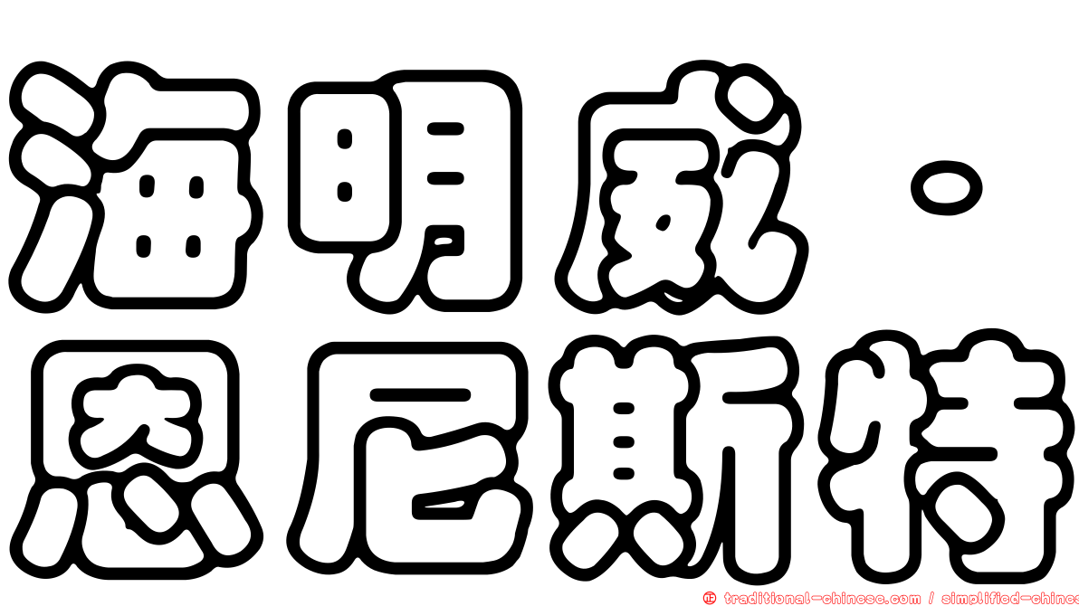海明威．恩尼斯特