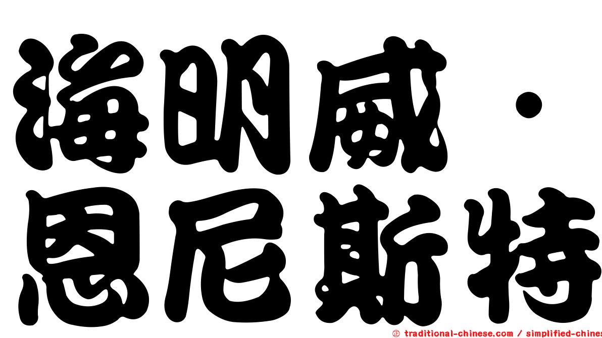 海明威．恩尼斯特