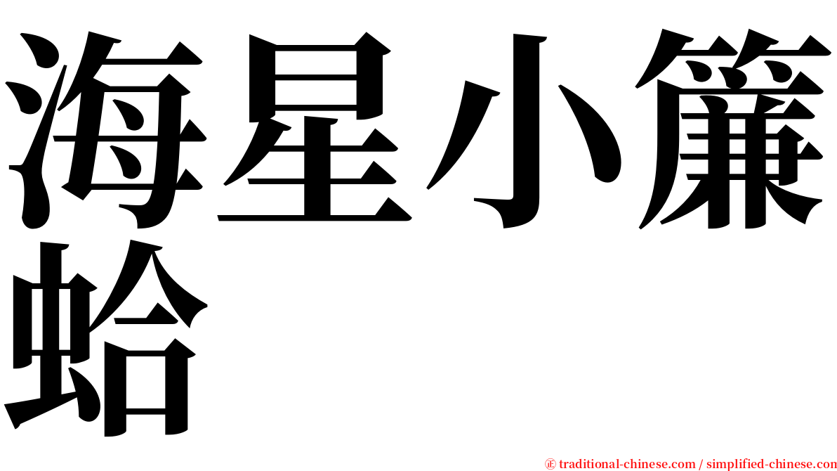 海星小簾蛤 serif font