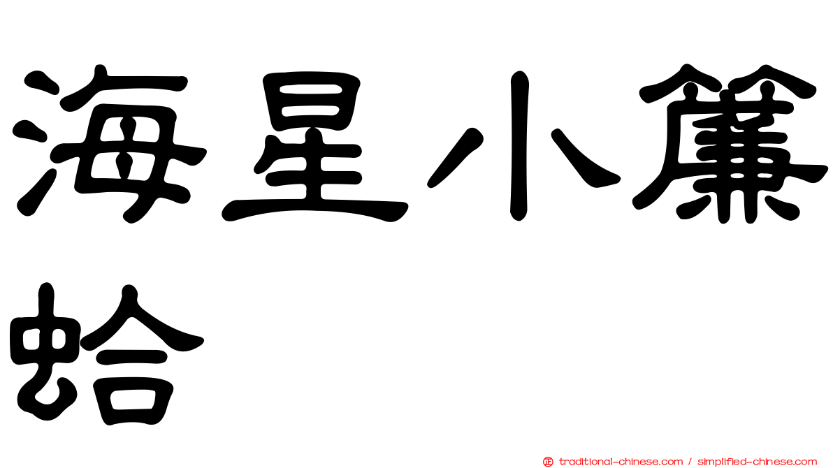 海星小簾蛤