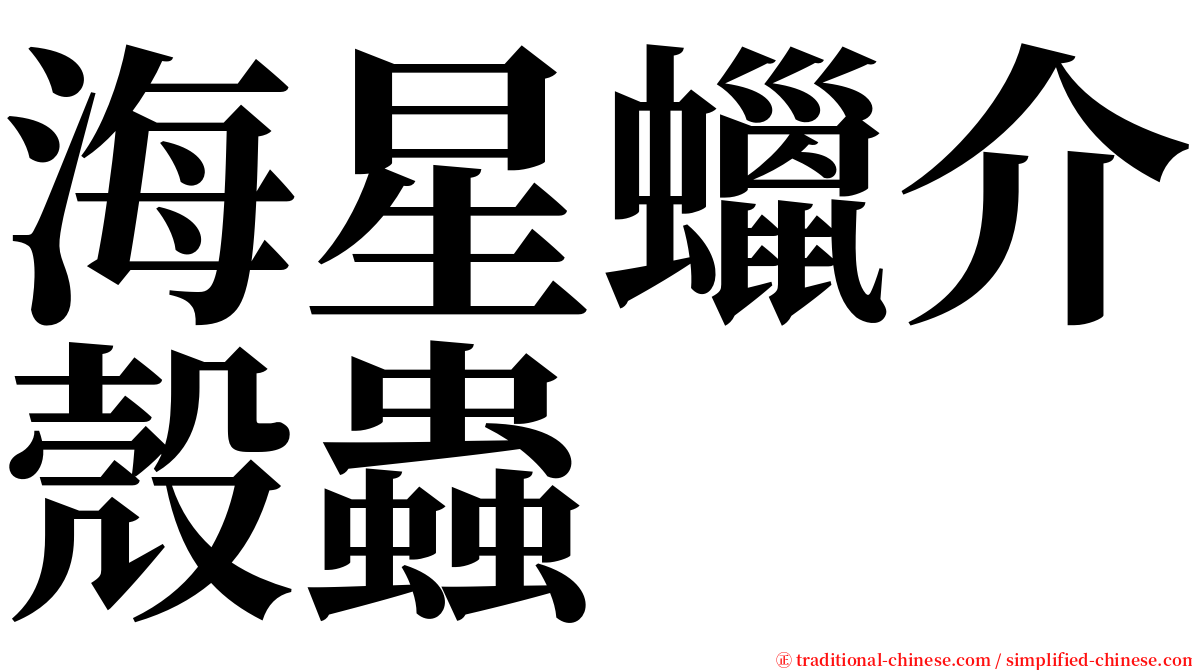 海星蠟介殼蟲 serif font