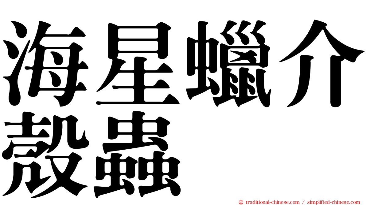 海星蠟介殼蟲