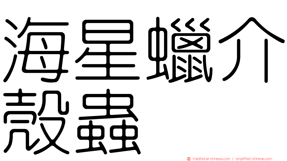 海星蠟介殼蟲