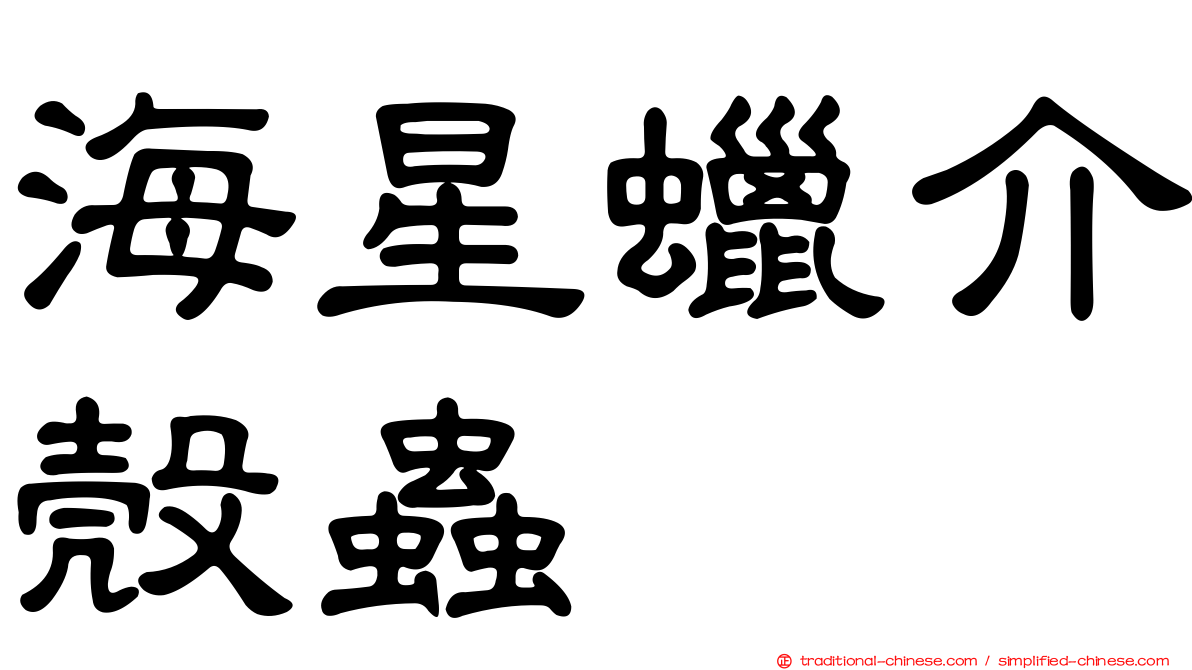 海星蠟介殼蟲