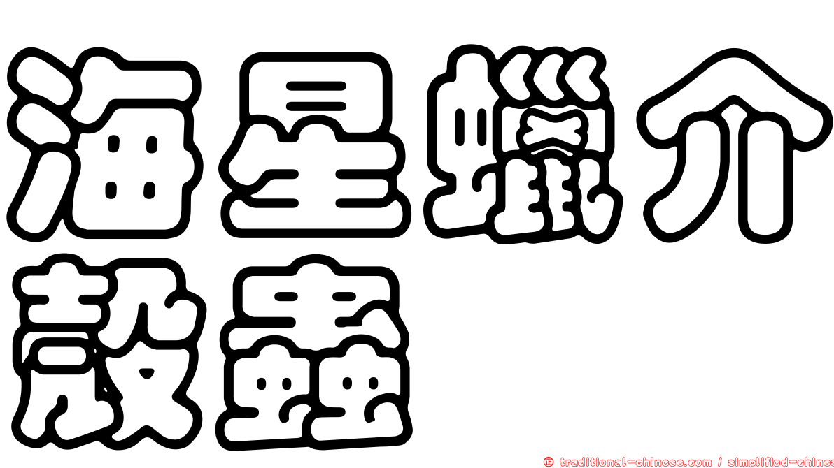 海星蠟介殼蟲