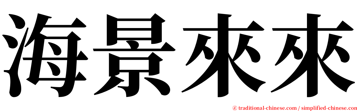 海景來來 serif font