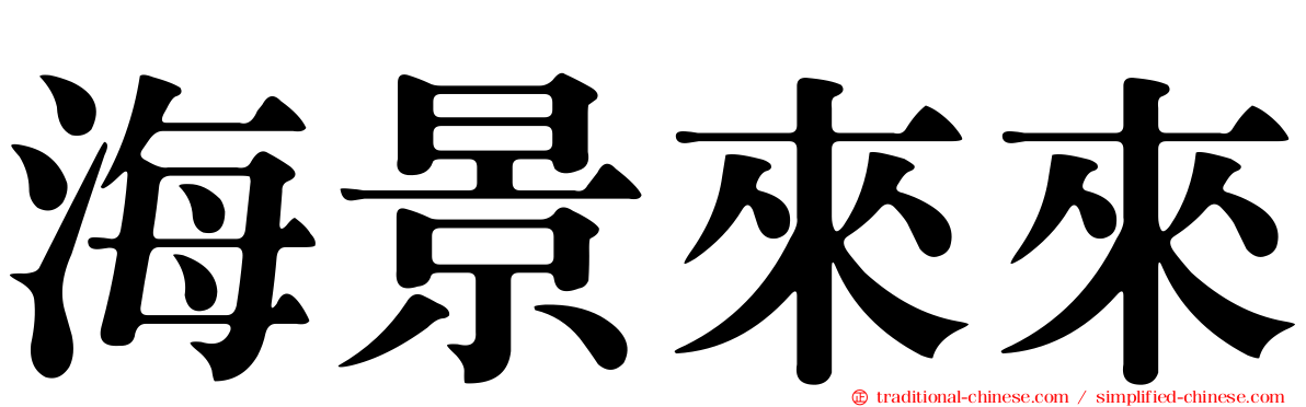 海景來來