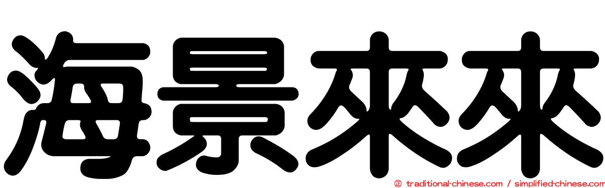 海景來來