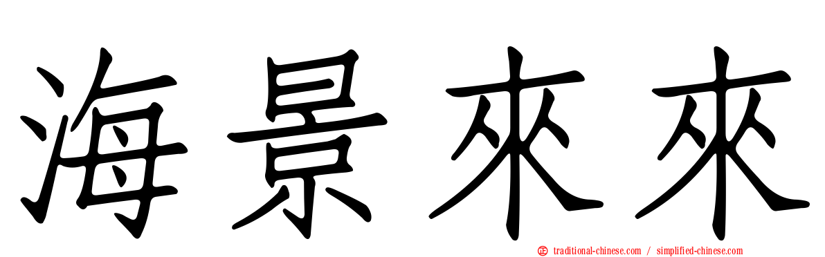 海景來來