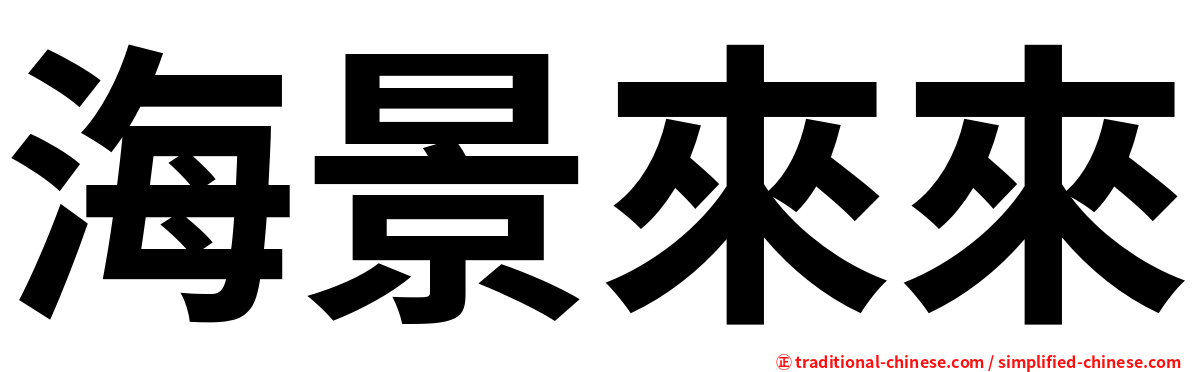 海景來來