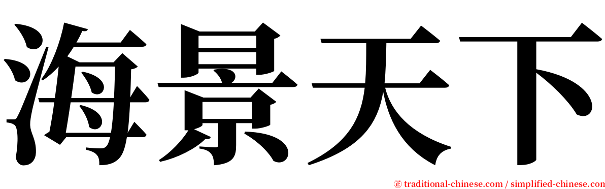 海景天下 serif font