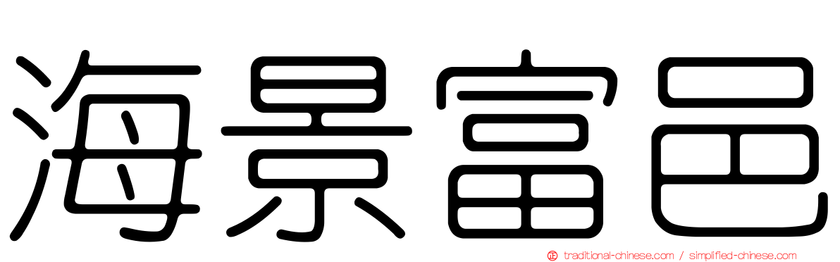 海景富邑