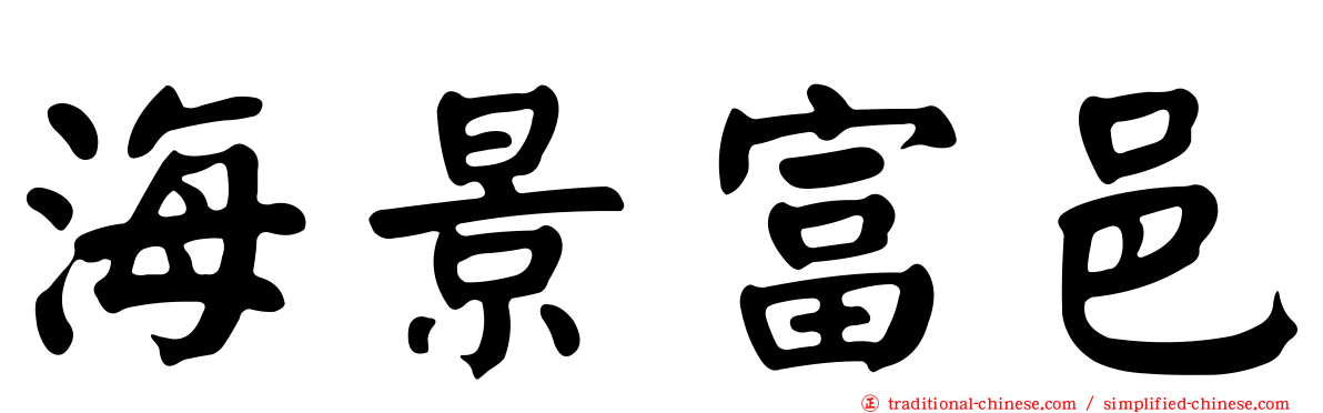 海景富邑