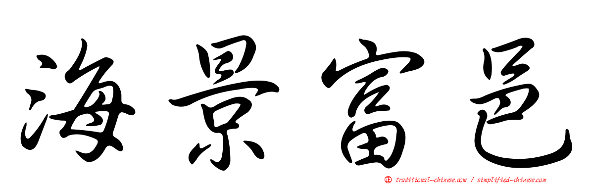 海景富邑