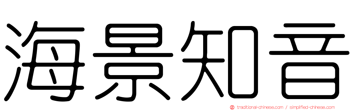 海景知音