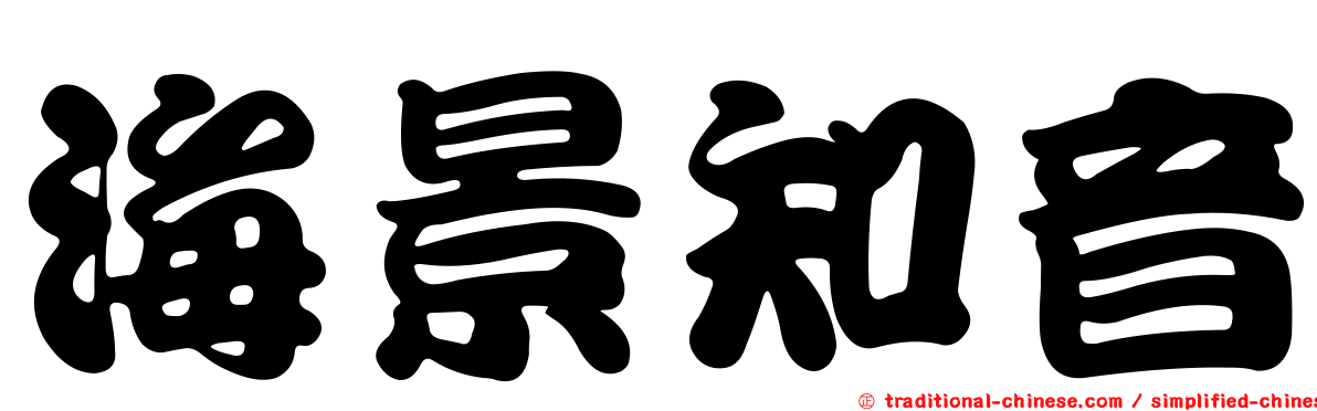 海景知音
