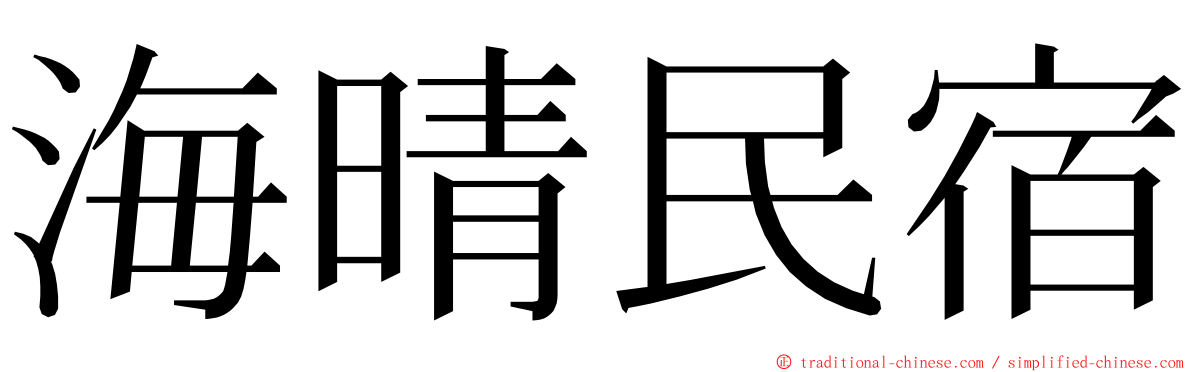 海晴民宿 ming font