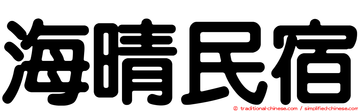 海晴民宿