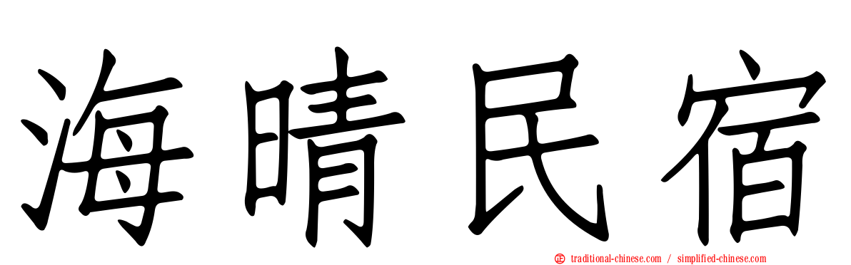 海晴民宿