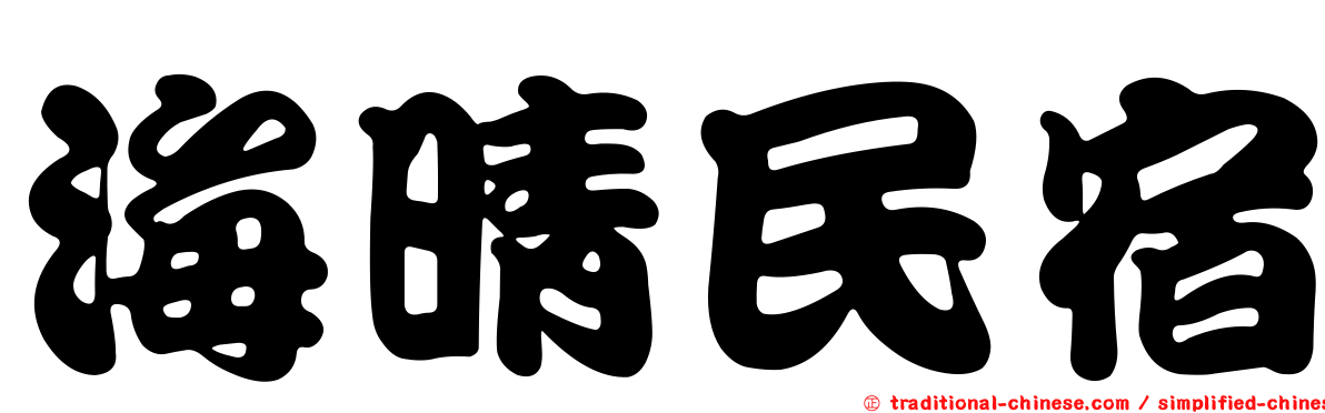 海晴民宿