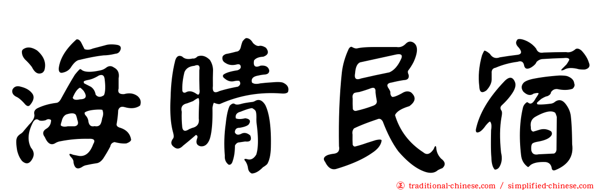海晴民宿
