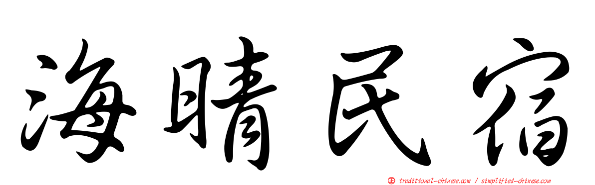 海晴民宿