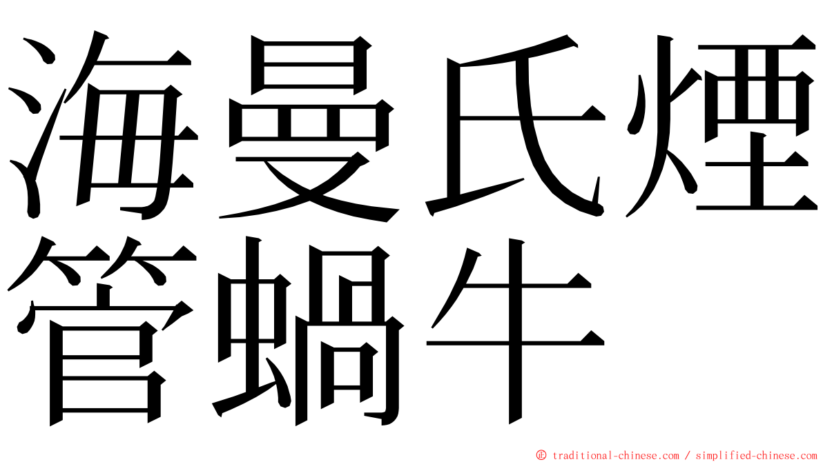 海曼氏煙管蝸牛 ming font