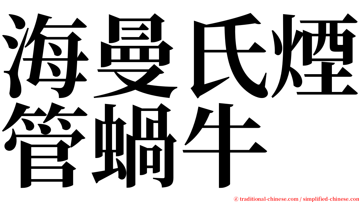 海曼氏煙管蝸牛 serif font