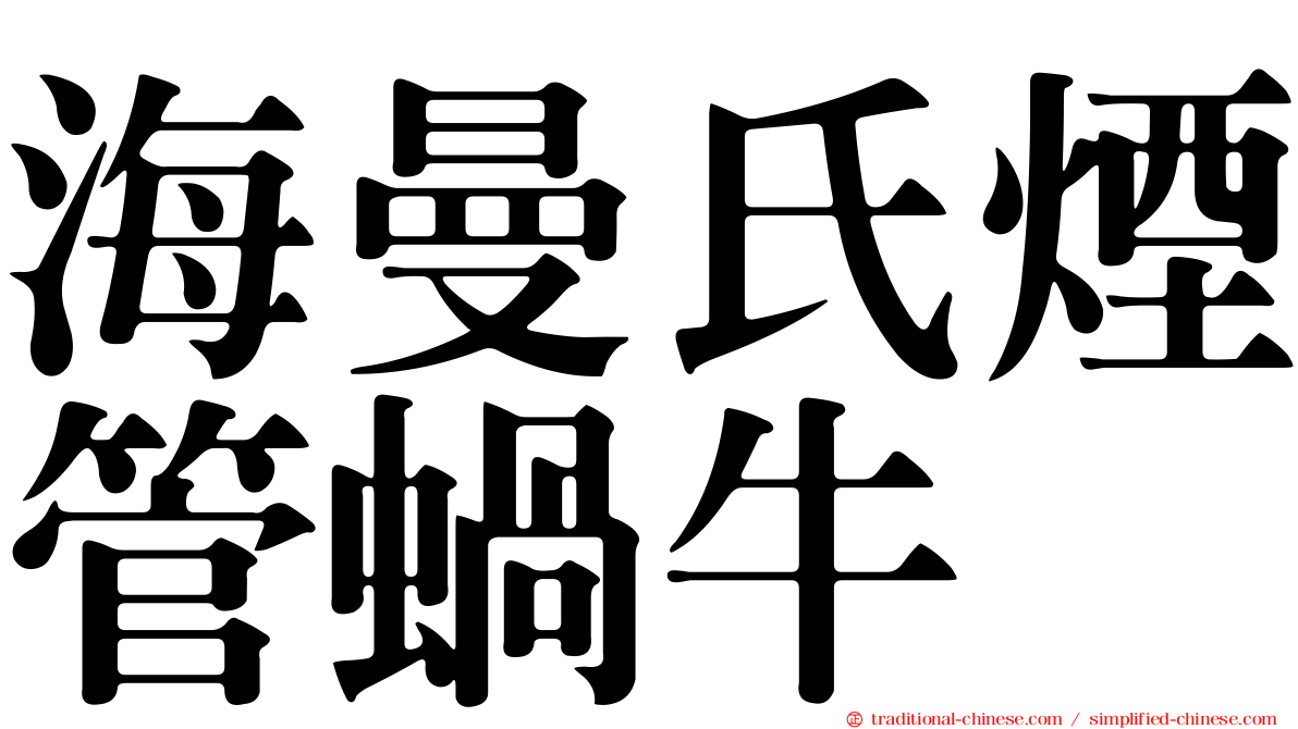 海曼氏煙管蝸牛